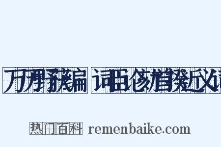 万历野获编·词臣论劾首揆近义词是什么意思的图片
